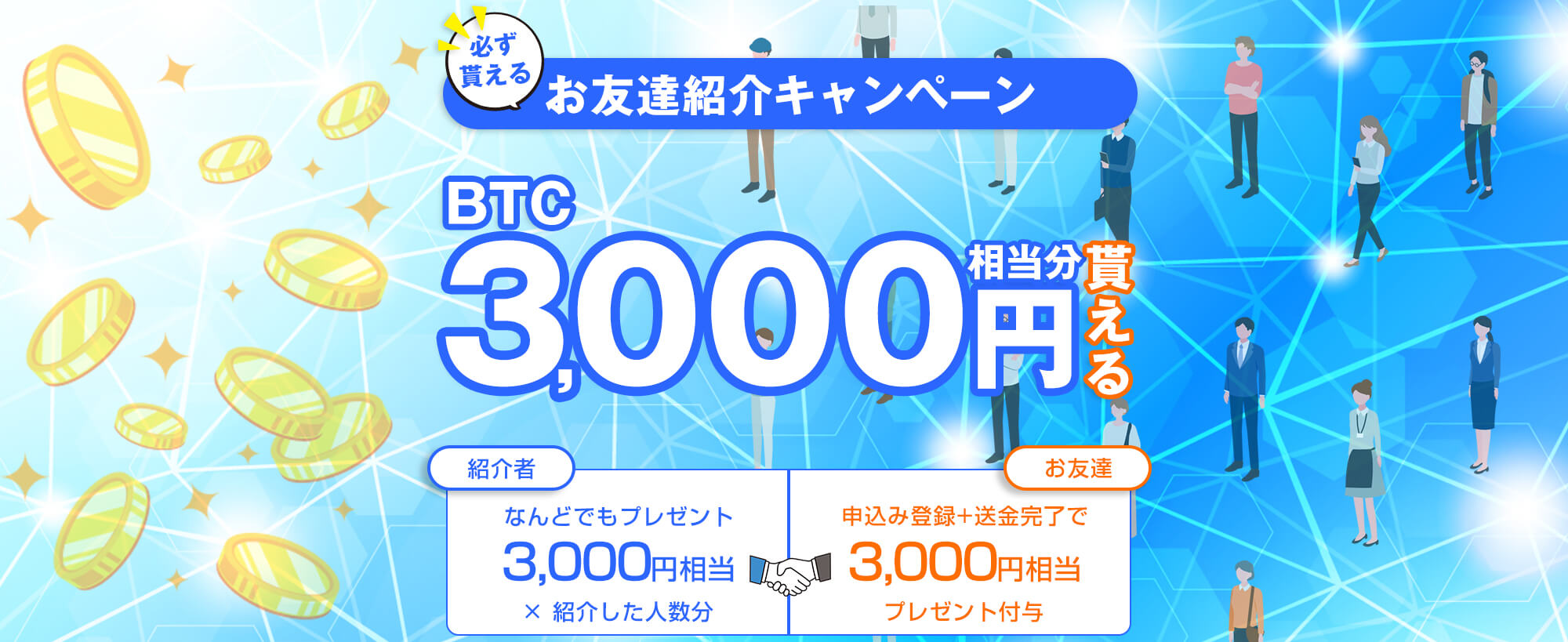 暗号資産レンディングMy Coin Lendingのお友達紹介キャンペーン