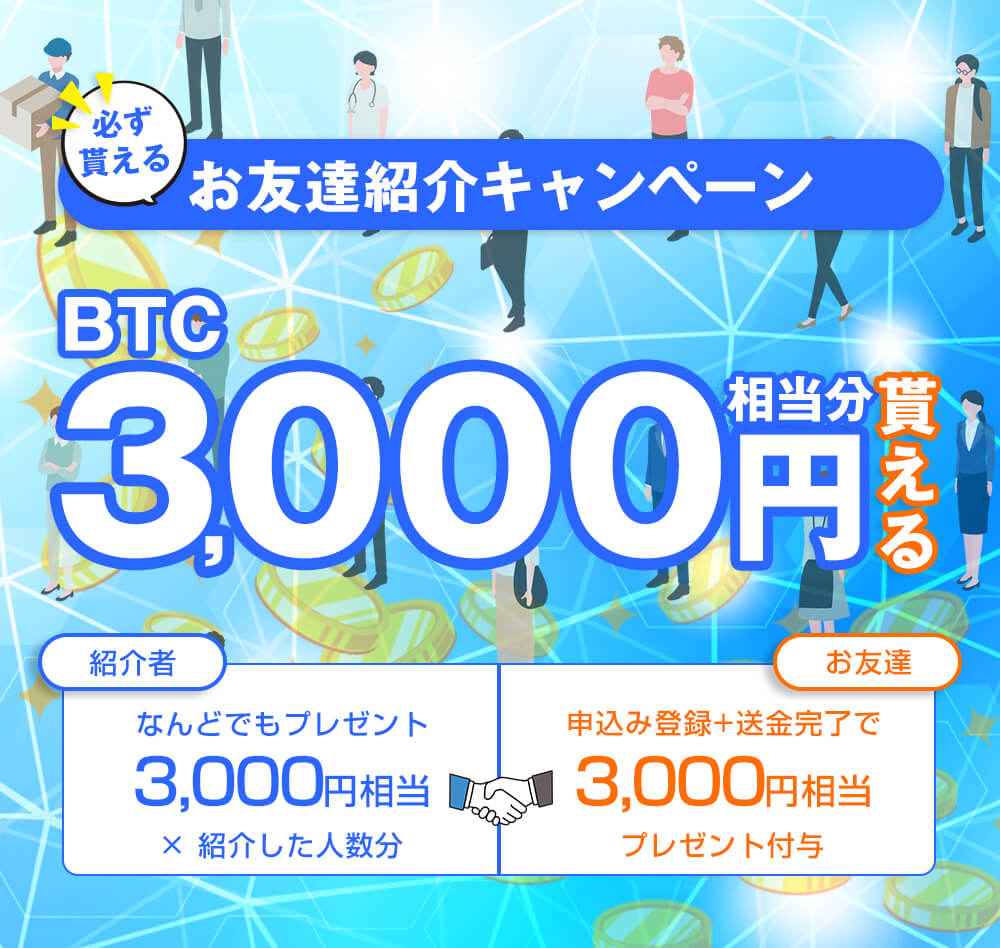 暗号資産レンディングMy Coin Lendingのお友達紹介キャンペーン