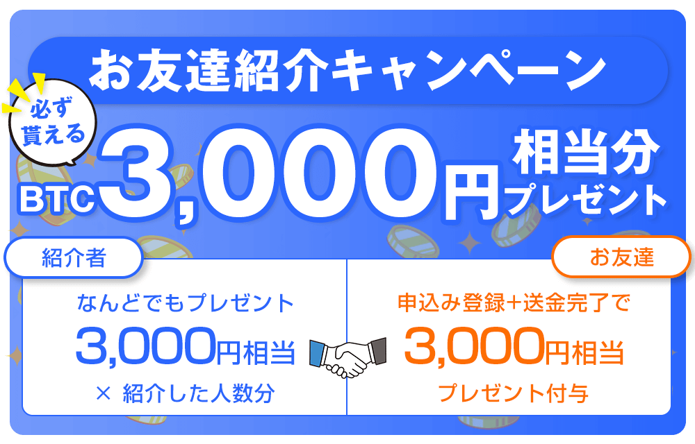 お友達紹介キャンペーン